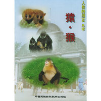 人类的朋友丛书：猿·猴