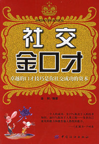 社交金口才