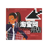 在淘宝网开店——淘宝网淘金完全攻略