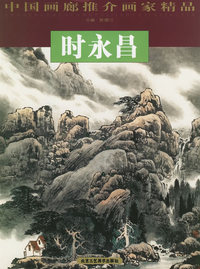 时永昌——中国画廊推介画家精品