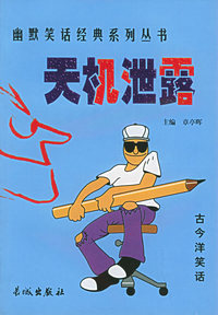 天机泄露——幽默笑话经典系列丛书