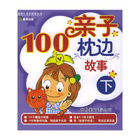 亲子枕边100故事.下