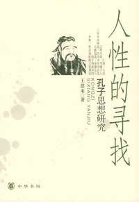 人性的寻找：孔子思想研究