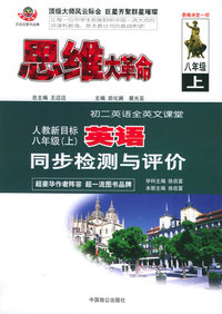 思维大革命英语同步检测与评价（人教新目标）：八年级（上）