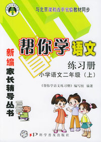 帮你学语文练习册:小学语文二年级（上）（与北京课程改革实验教材同步）——新编家长辅导丛书
