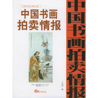 中国书画拍卖情报：近现代卷全速查宝典三