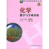 化学教学与学业评价——高中新课程教师丛书·第二辑