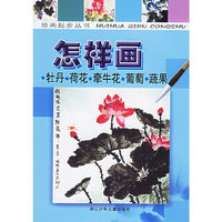 怎样画牡丹·荷花·牵牛花·葡萄·蔬果