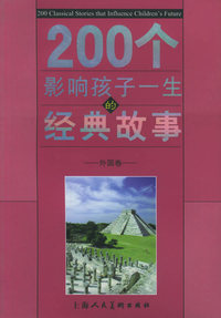 200个影响孩子一生的经典故事：外国卷