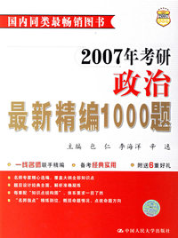 2007年考研政治最新精编1000题