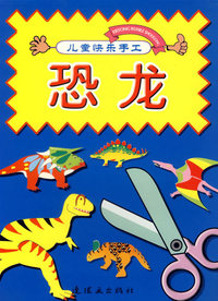 恐龙——儿童快乐手工