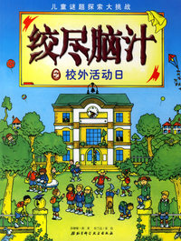 绞尽脑汁——校外活动日