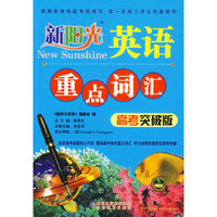 新阳光英语·重点词汇（高考突破版）