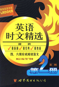 莱登英语书屋：英语时文精选（第一辑 第2册）