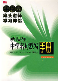 手中宝：新课标中学名句默写手册