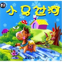亲子同读系列故事(童话卷)---小马过河