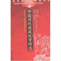 中国经典文化故事系列-中国历代典藏故事精选