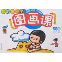 我的第一节图画课-人物篇(我的第一节图画课)