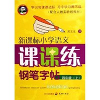 新课标小学语文课课练钢笔字帖(4上配合人教实验版教材)(新课标小学语文课课练钢笔字帖)