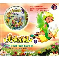 美德花园(附光盘4淘气的小仙孩最困难的考题)