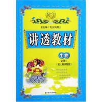 生物(必修1配人教实验版)/讲透教材(讲透教材)