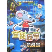 全能冠军机灵鼠(4)