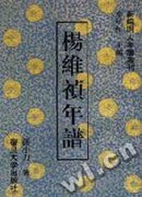杨维祯年谱