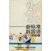 新标准韩国语(中级1)磁带1盘