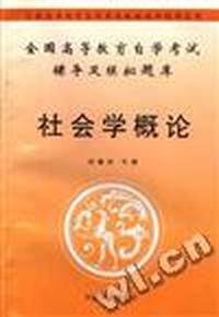 社会学概论