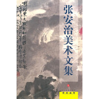 张安治美术文集。9
