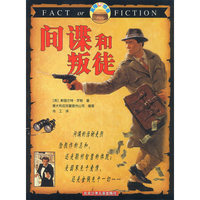 真相与想像 间谍和叛徒
