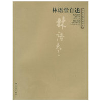 林语堂自述——大象人物自述文丛