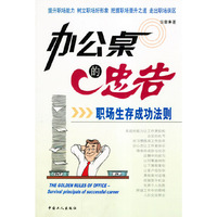 办公桌的忠告：职场生存成功法则