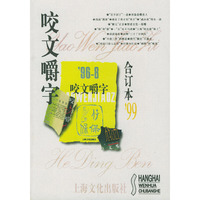 咬文嚼字1999年合订本（平装）