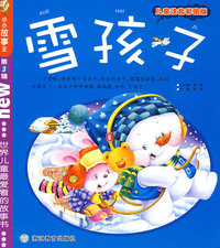 小小故事王 第3辑：雪孩子（儿童注音彩图版）