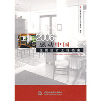 2006感动中国 住居设计工程档案 (精装)