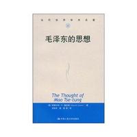 毛泽东的思想（当代世界学术名著）