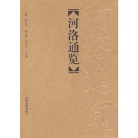 河洛通览（精）
