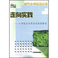 走向实践(小学综合实践活动案例解读)/当代小学教育丛书