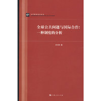 全球公共问题与国际合作： 一种制度的分析