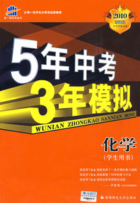 5年中考3年模拟：化学（学生用书）——2010新课标专项突破必备（含答案全解全析）