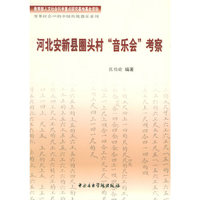 河北安新县圈头村“音乐会”考察
