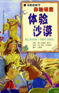 可怕的科学·体验课堂：体验沙漠