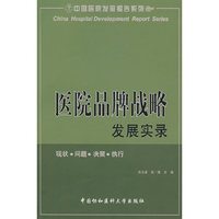医院品牌战略发展实录