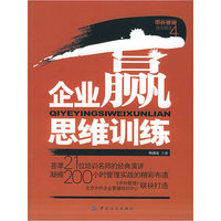 企业赢思维训练(中外管理报告精选之四)