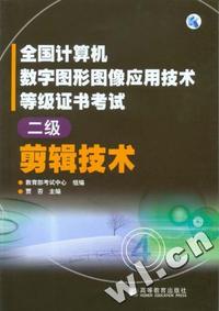 全国计算机 数字图形图象应用技术等级证书考试 二级 剪辑技术