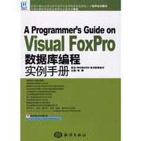 Visual FoxPro数据库编程实例手册(全国计算机应用与软件技术专业领域技能型紧缺人才培养培训教材) (特价)