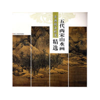 五代两宋山水画精选-古画技法析览
