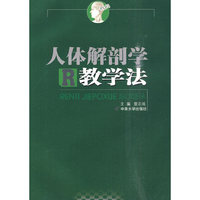 人体解剖学教学法