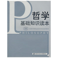 哲学基础知识读本（通用类）